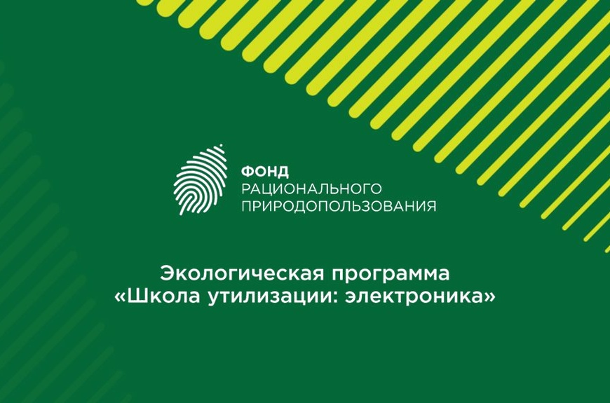 В Одинцовском округе продолжается программа «Школа утилизации: электроника»
